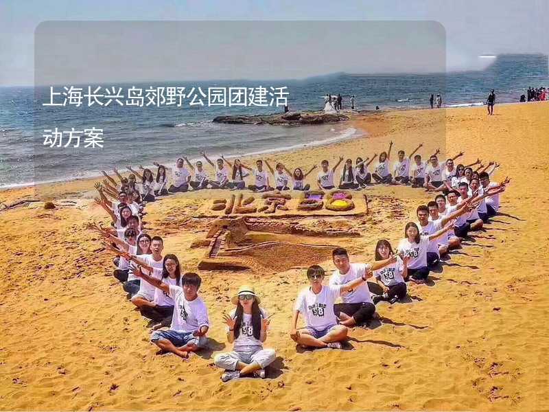 上海长兴岛郊野公园团建活动方案