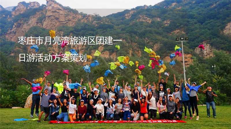 枣庄市月亮湾旅游区团建一日游活动方案策划_2