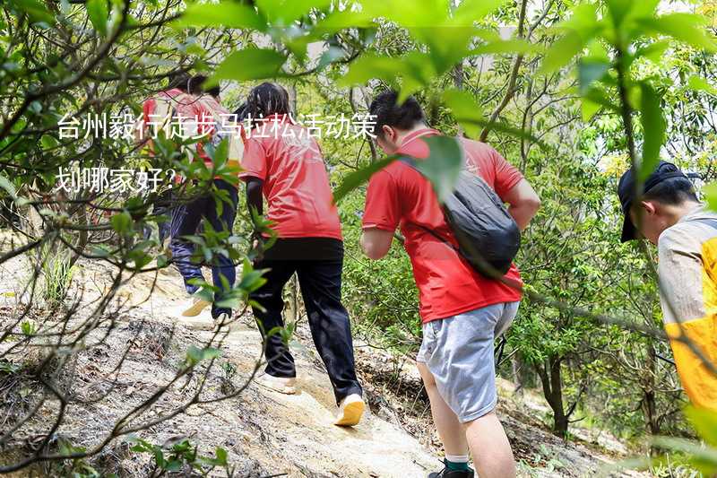 台州毅行徒步马拉松活动策划哪家好？