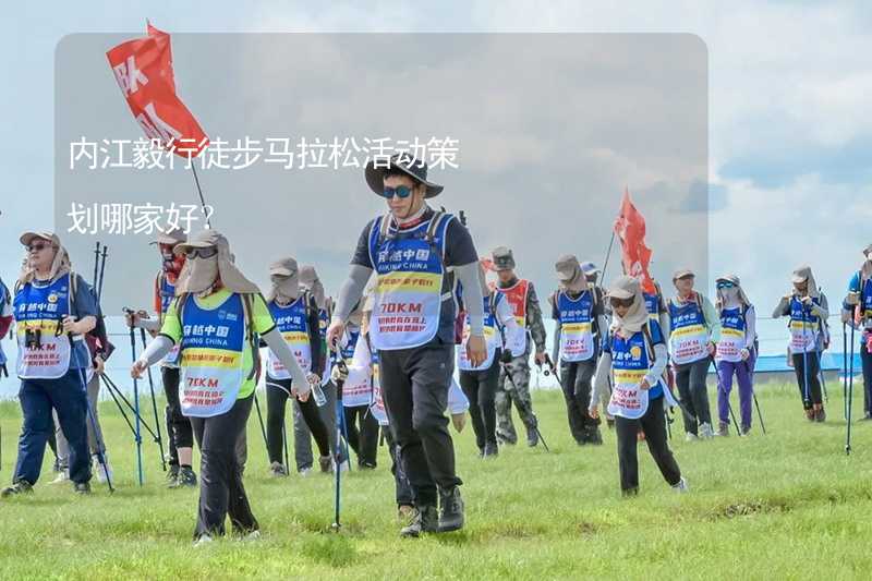 内江毅行徒步马拉松活动策划哪家好？