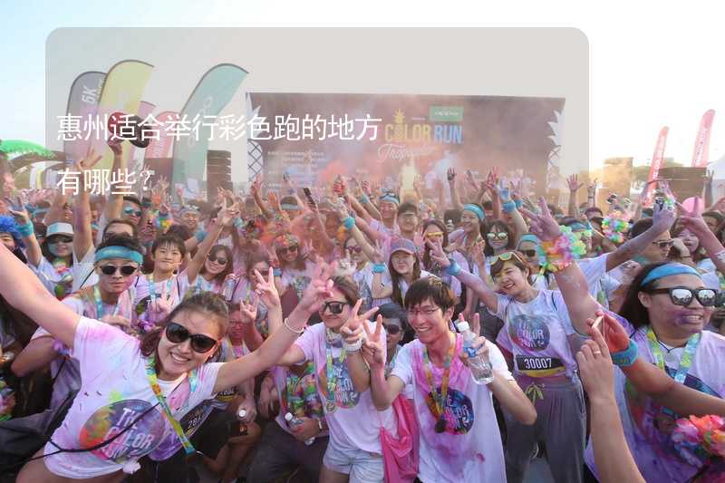 惠州适合举行彩色跑的地方有哪些？