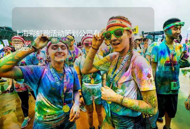 上海彩虹跑活动策划公司有哪些？_2