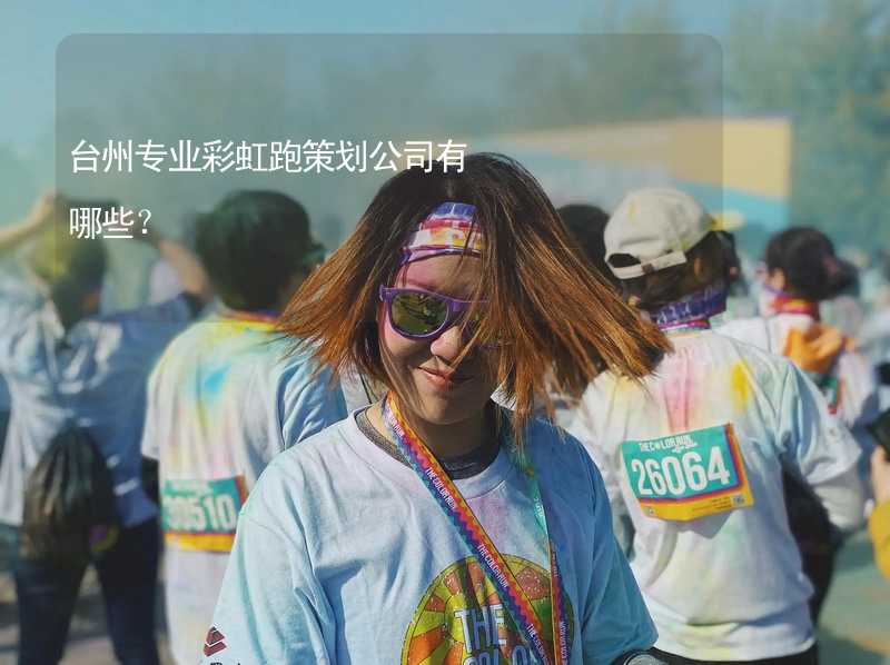 台州专业彩虹跑策划公司有哪些？