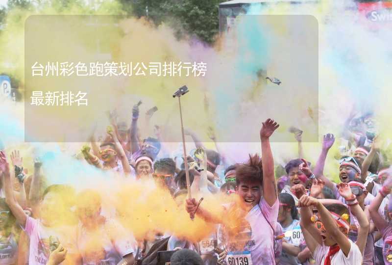 台州彩色跑策划公司排行榜最新排名_2