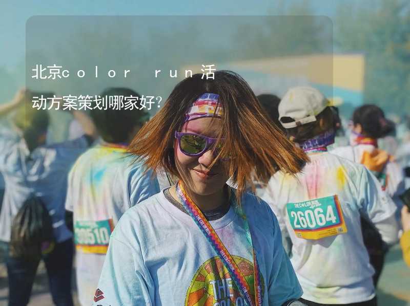 北京color run活动方案策划哪家好？