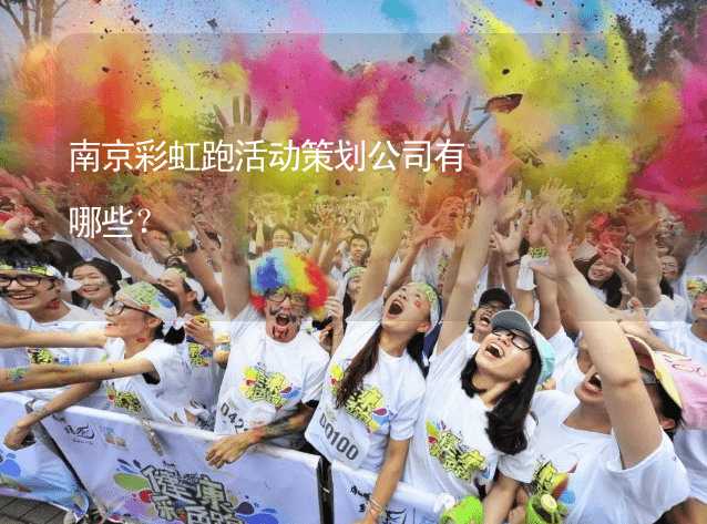 南京彩虹跑活动策划公司有哪些？