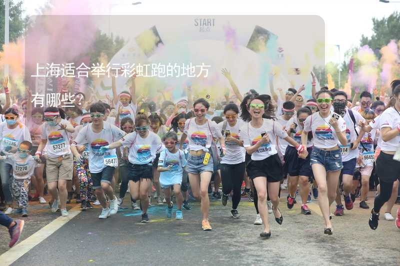 上海适合举行彩虹跑的地方有哪些？