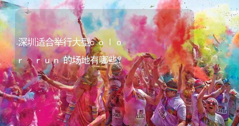 深圳适合举行大型color run的场地有哪些？