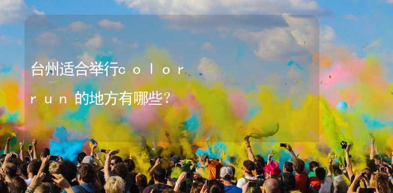 台州适合举行color run的地方有哪些？