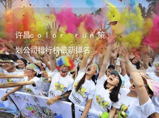 许昌color run策划公司排行榜最新排名