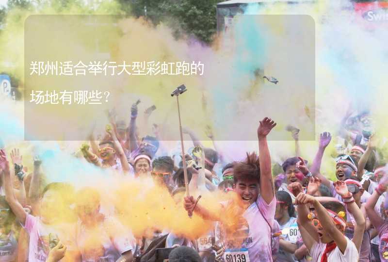 郑州适合举行大型彩虹跑的场地有哪些？_2