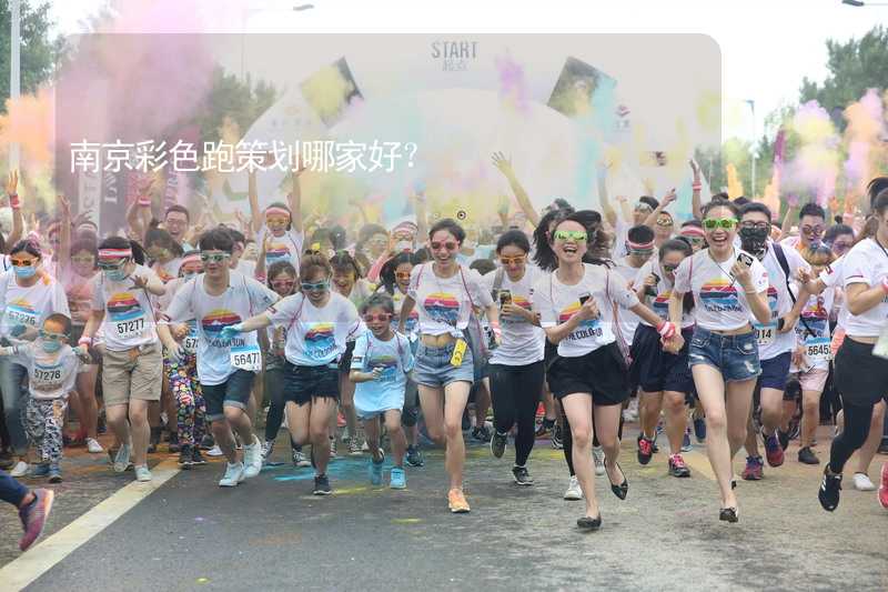南京彩色跑策划哪家好？