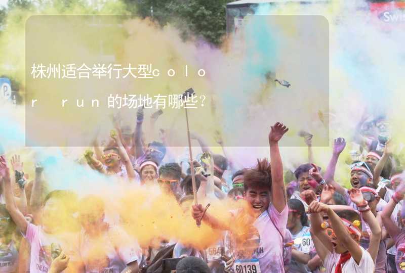 株州适合举行大型color run的场地有哪些？_2