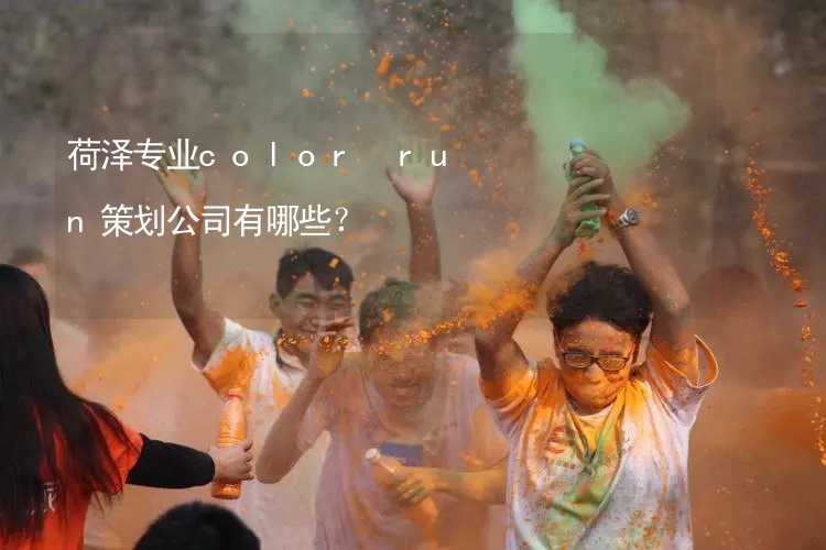 荷泽专业color run策划公司有哪些？_2