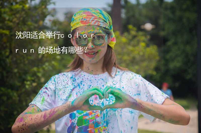 沈阳适合举行color run的场地有哪些？_1