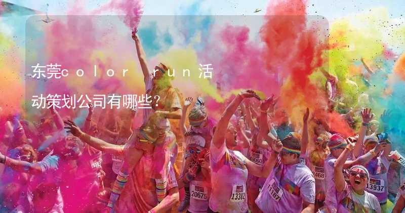 东莞color run活动策划公司有哪些？_1