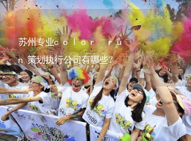 苏州专业color run策划执行公司有哪些？_1