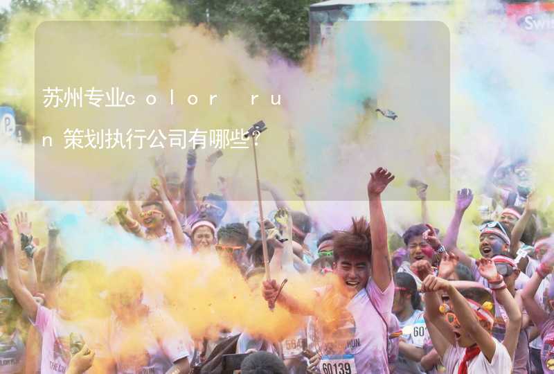 苏州专业color run策划执行公司有哪些？_2