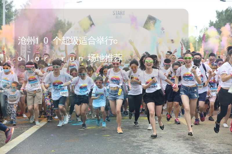 沧州10个超级适合举行color run场地推荐_2