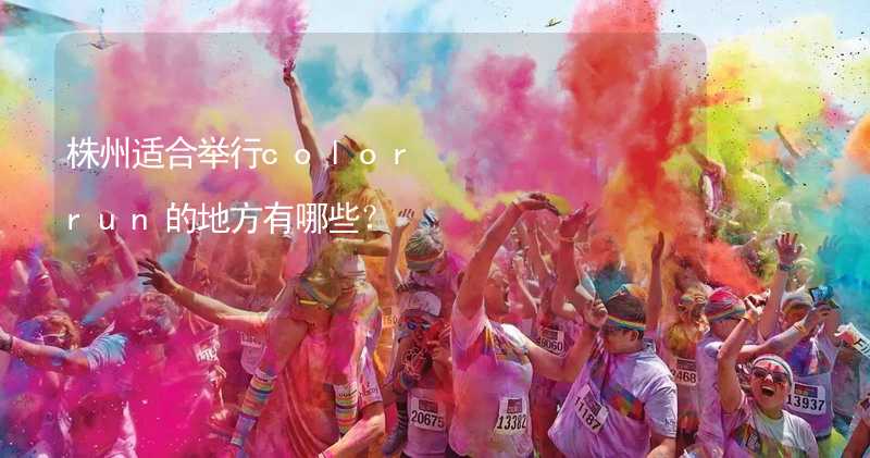 株州适合举行color run的地方有哪些？_2