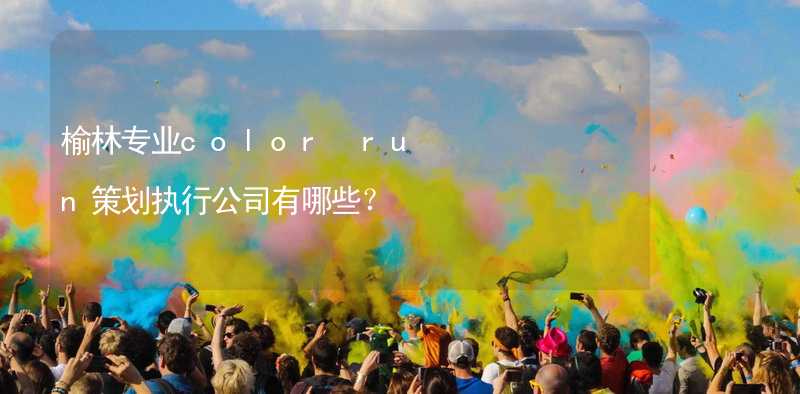 榆林专业color run策划执行公司有哪些？_1