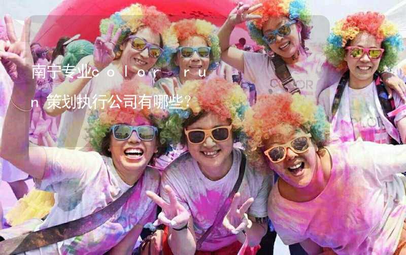 南宁专业color run策划执行公司有哪些？_1