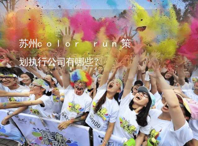 苏州color run策划执行公司有哪些？_2