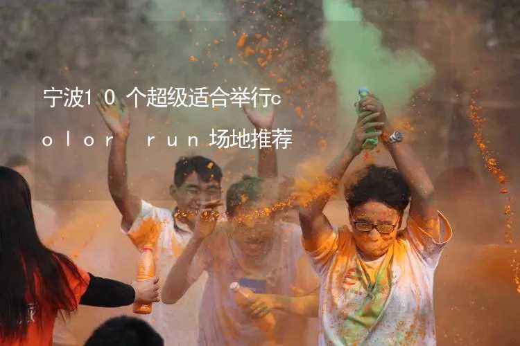 宁波10个超级适合举行color run场地推荐_2