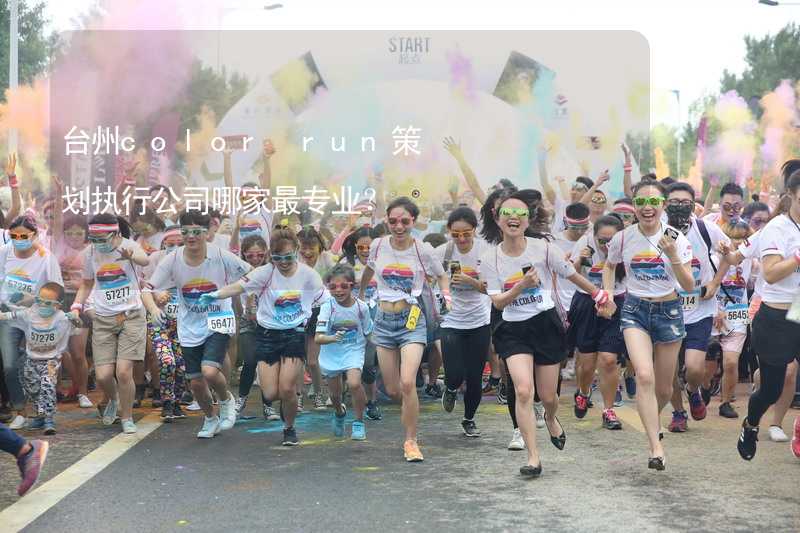 台州color run策划执行公司哪家最专业？_2