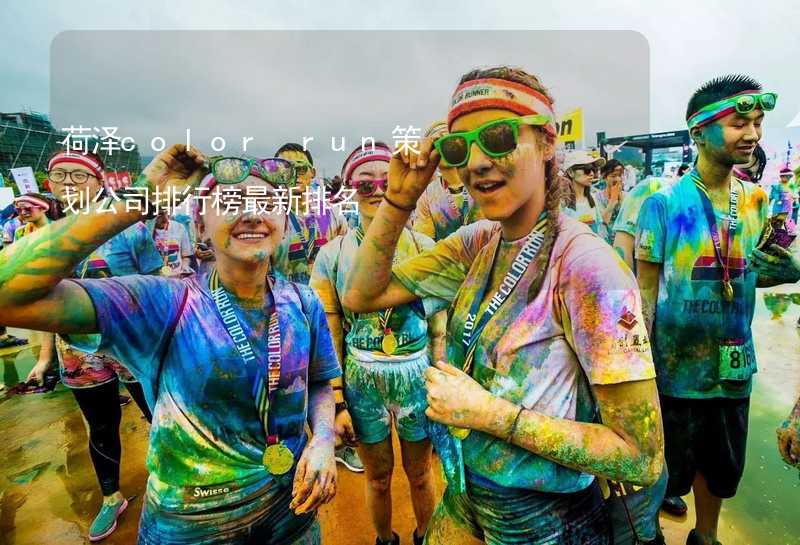 荷澤color run策劃公司排行榜最新排名_1