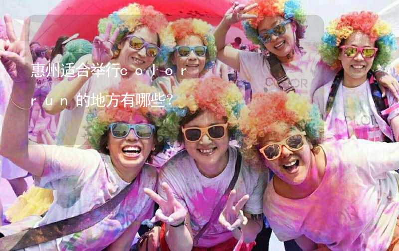 惠州适合举行color run的地方有哪些？_2