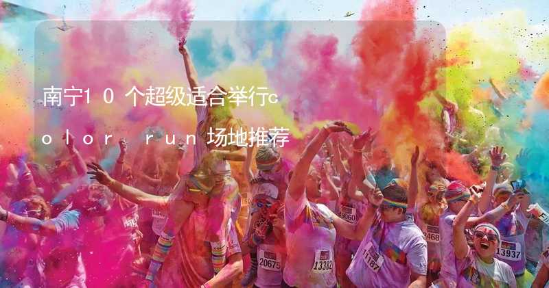 南宁10个超级适合举行color run场地推荐_2