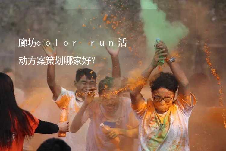 廊坊color run活动方案策划哪家好？_1