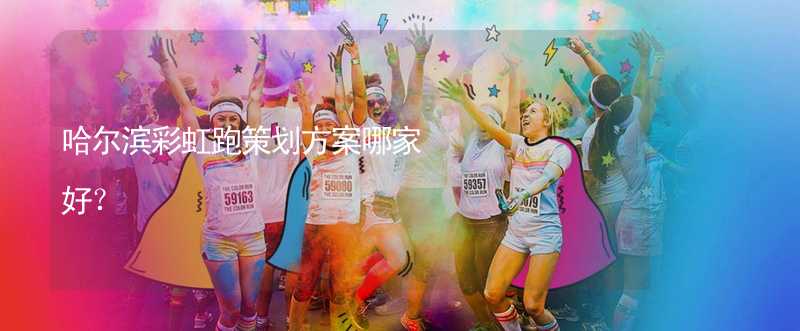 哈尔滨彩虹跑策划方案哪家好？