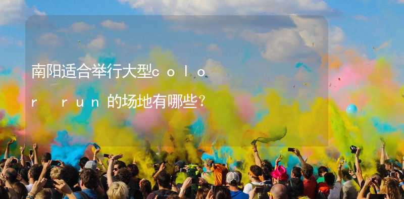 南阳适合举行大型color run的场地有哪些？_1