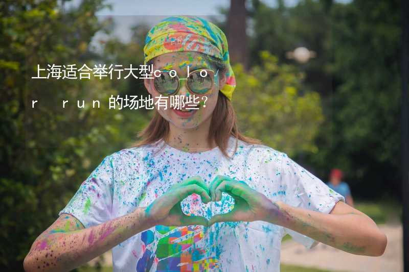 上海适合举行大型color run的场地有哪些？_2