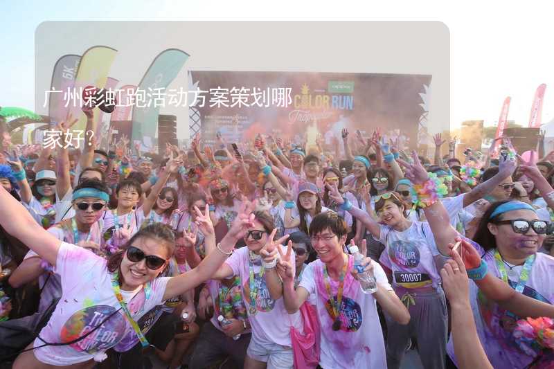 广州彩虹跑活动方案策划哪家好？