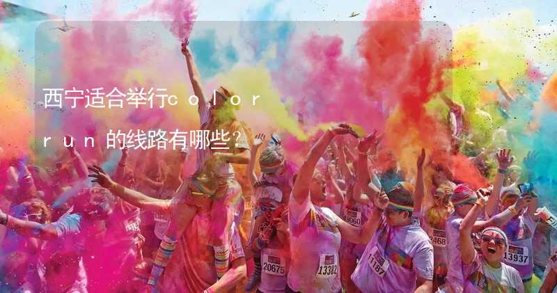 西宁适合举行color run的线路有哪些？_1