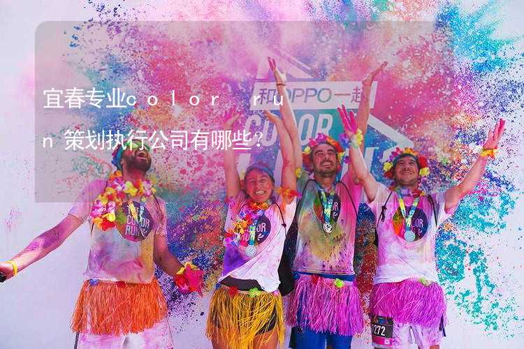 宜春專業(yè)color run策劃執(zhí)行公司有哪些？_1