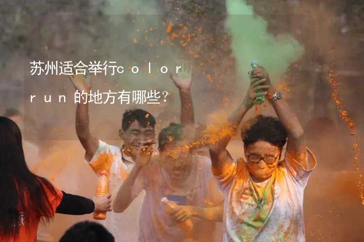 苏州适合举行color run的地方有哪些？