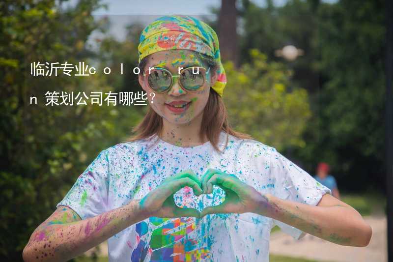 臨沂專業(yè)color run策劃公司有哪些？