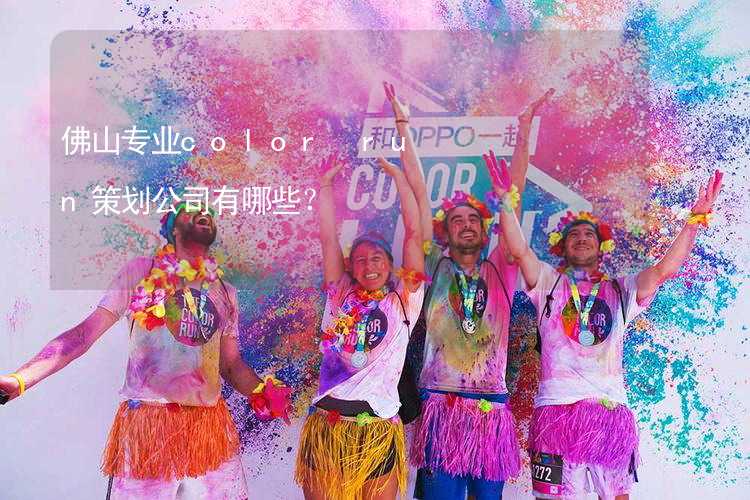 佛山專業(yè)color run策劃公司有哪些？