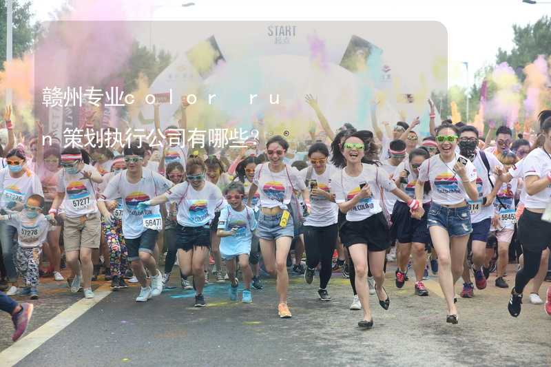 贛州專業(yè)color run策劃執(zhí)行公司有哪些？