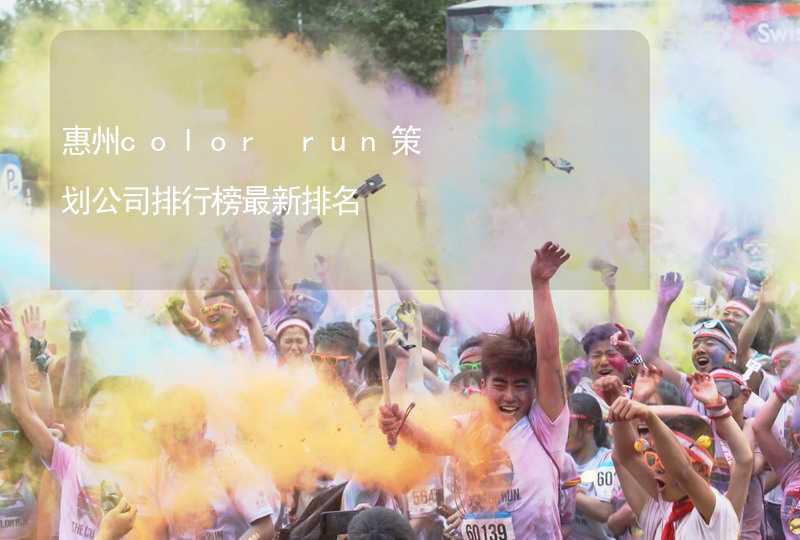 惠州color run策划公司排行榜最新排名_2