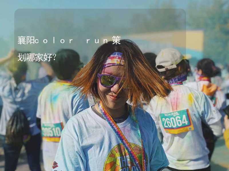 襄陽color run策劃哪家好？_2