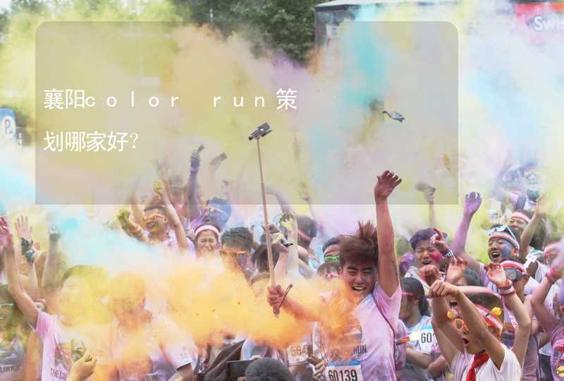 襄陽color run策劃哪家好？