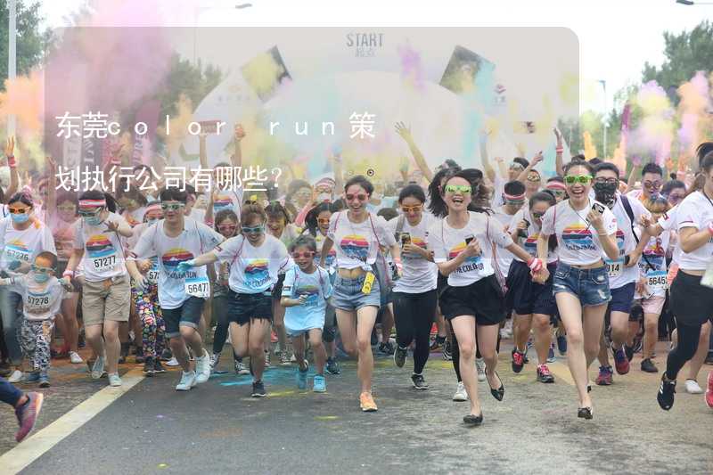 東莞color run策劃執(zhí)行公司有哪些？