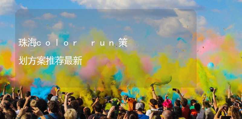 珠海color run策劃方案推薦最新_2