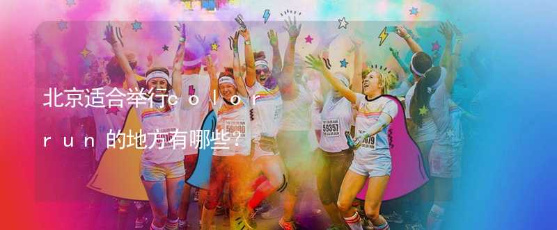 北京適合舉行color run的地方有哪些？