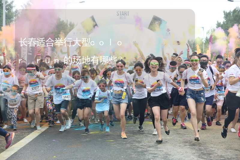 長春適合舉行大型color run的場地有哪些？